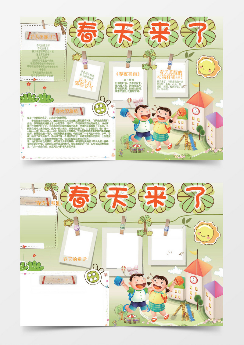 可爱卡通春天来了小报手抄报Word模板