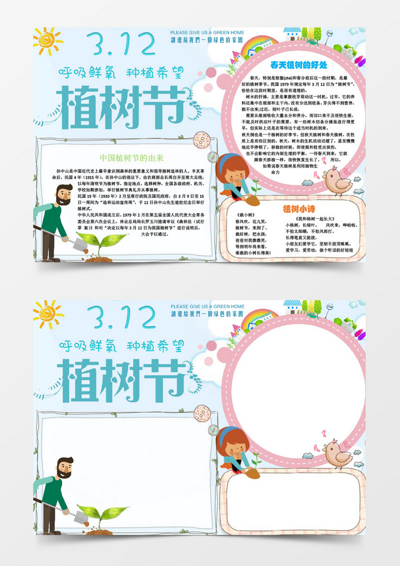 312保护环境植树小报手抄报word模板