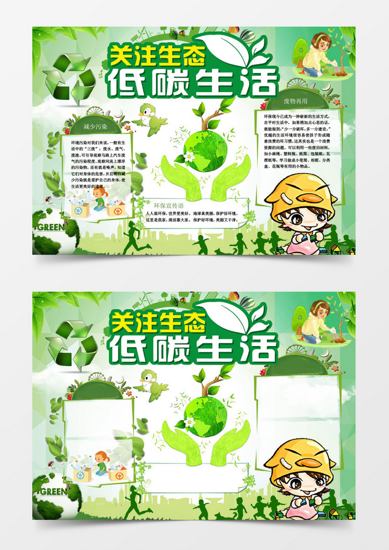 关注生态低碳环保小报手抄报Word模板