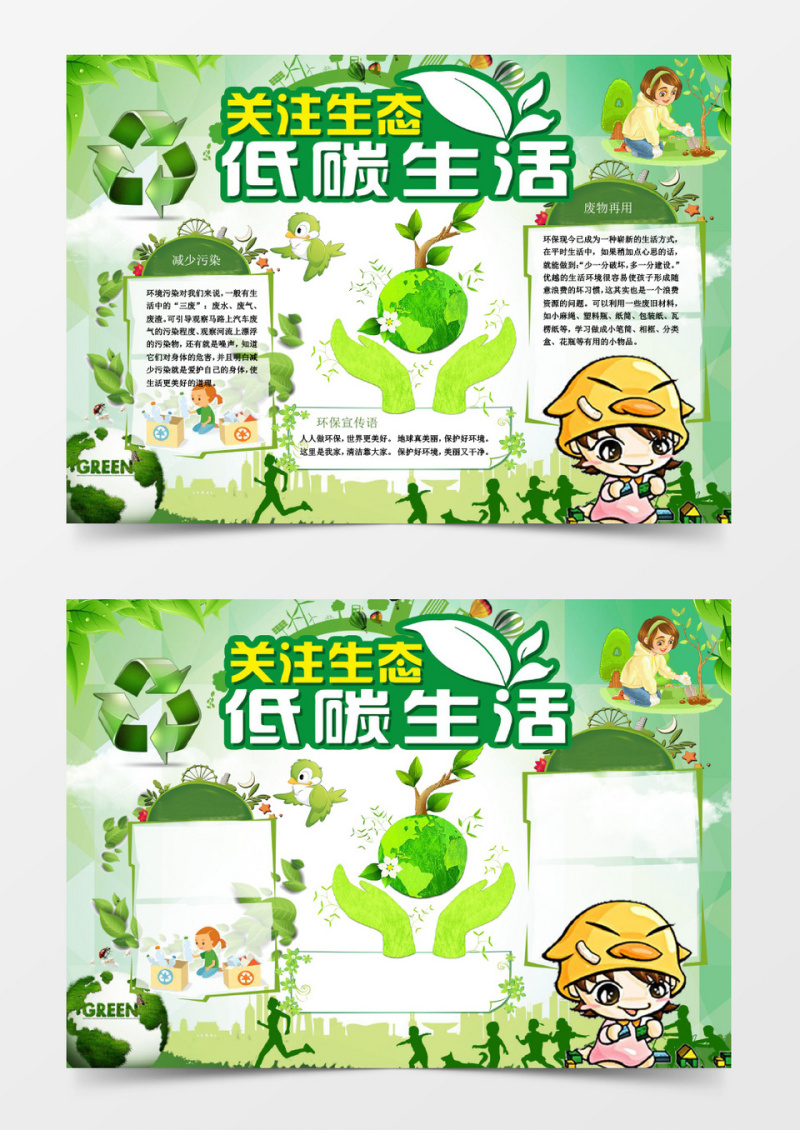 关注生态低碳环保小报手抄报Word模板
