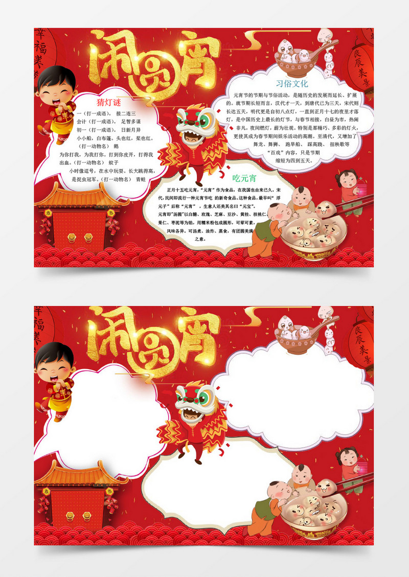 正月十五元宵节喜庆电子小报手抄报word模板