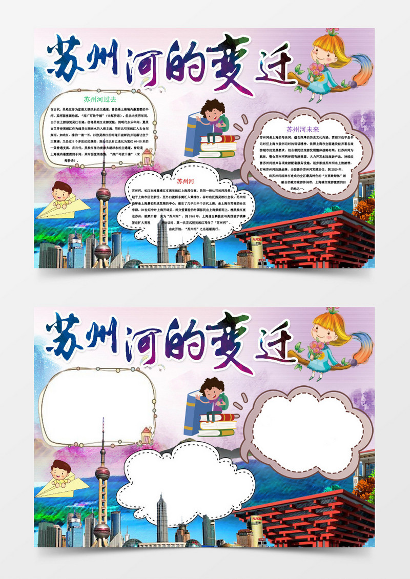 唯美苏州河的变迁小报手抄报Word模板