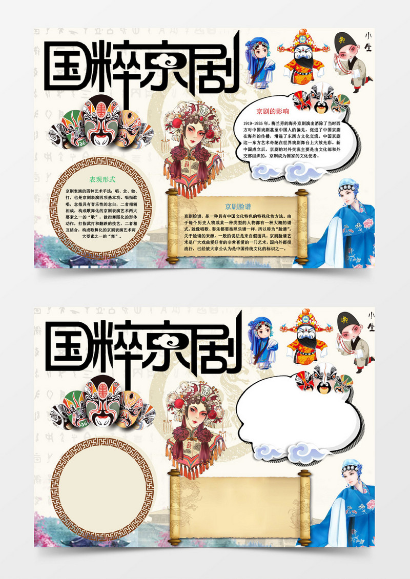 卡通国粹京剧小报手抄报Word模板