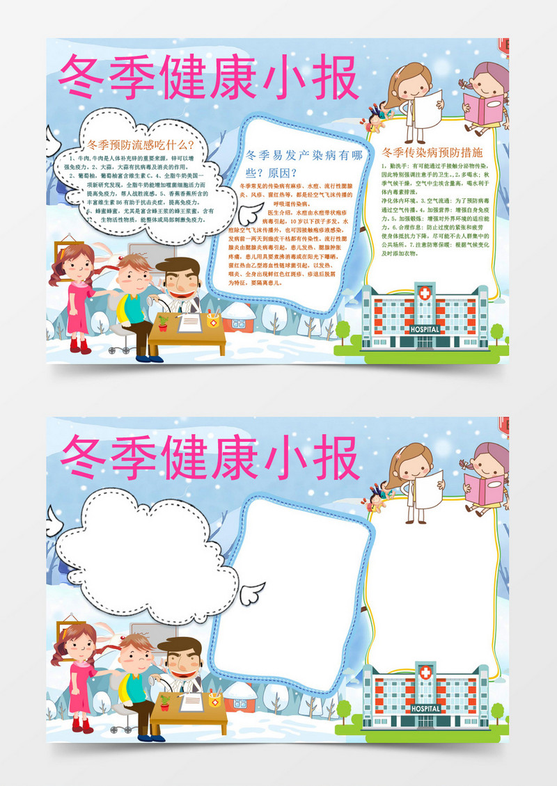 可爱简约冬季健康小报手抄报Word模板