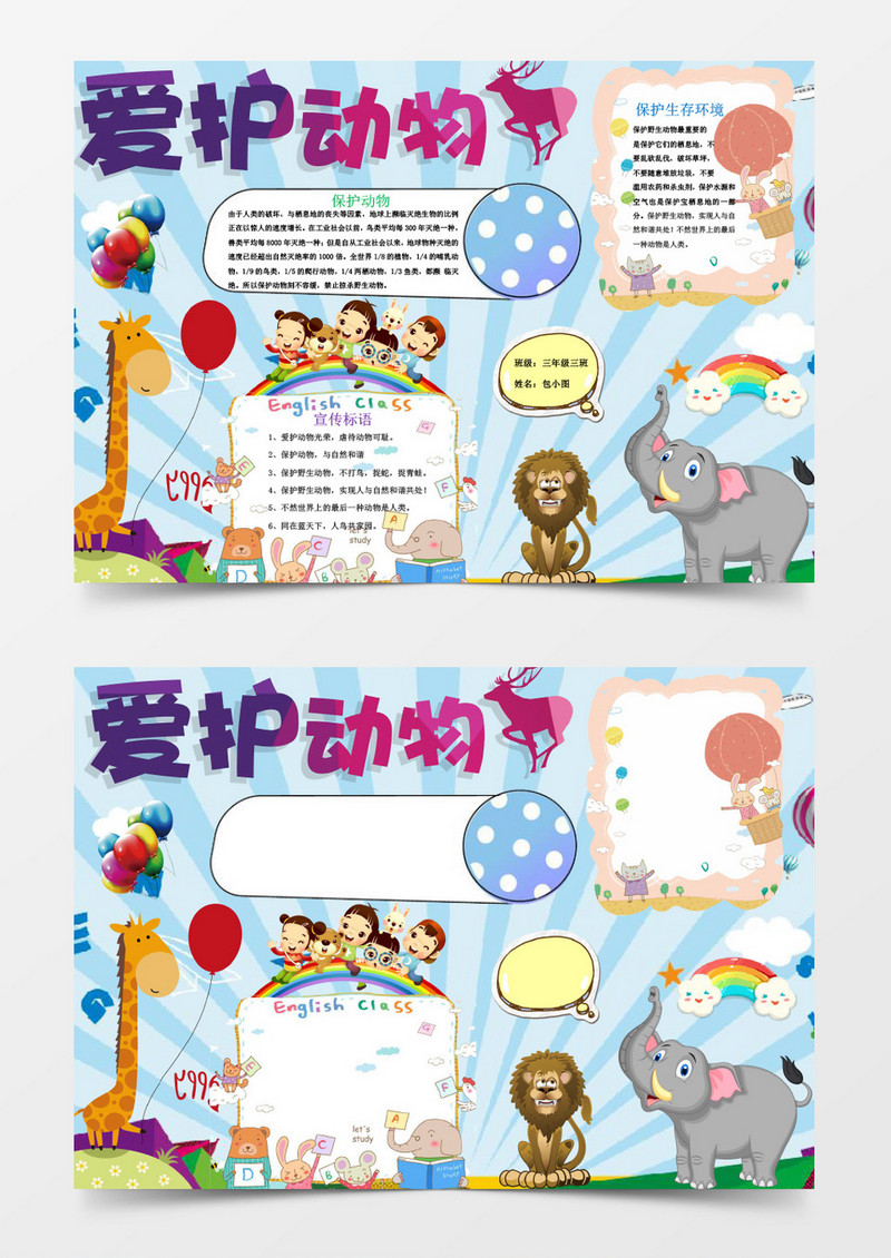 蓝色卡通保护动物小报手抄报Word模板