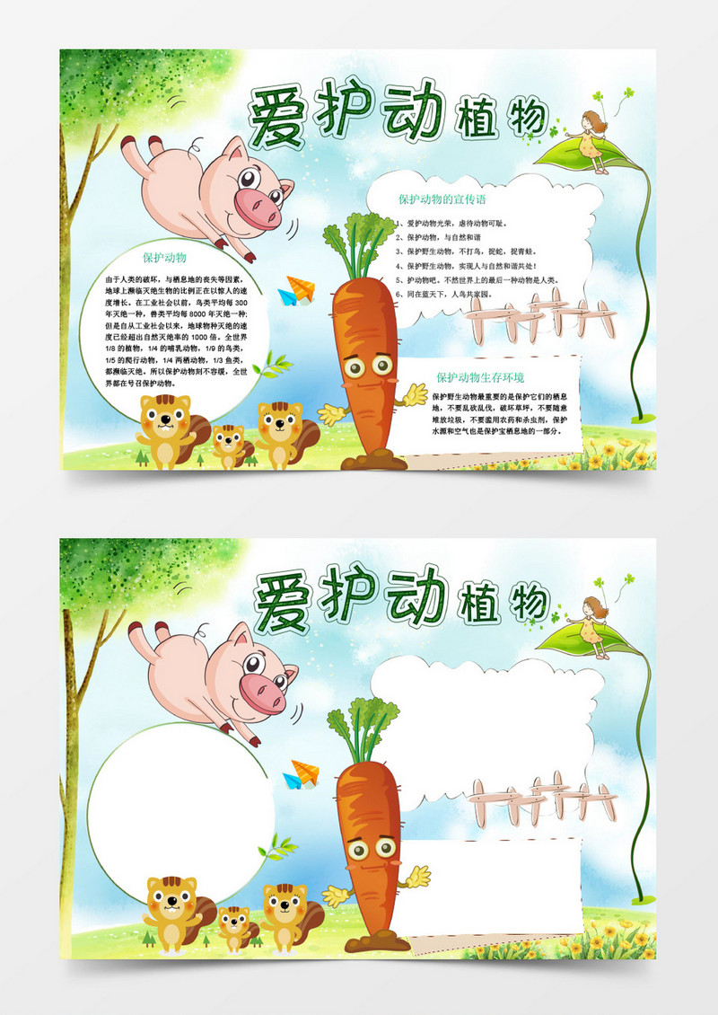 爱护动物植物小报手抄报Word模板
