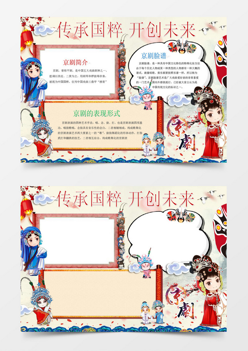 传承国粹京剧传统文化小报word模版