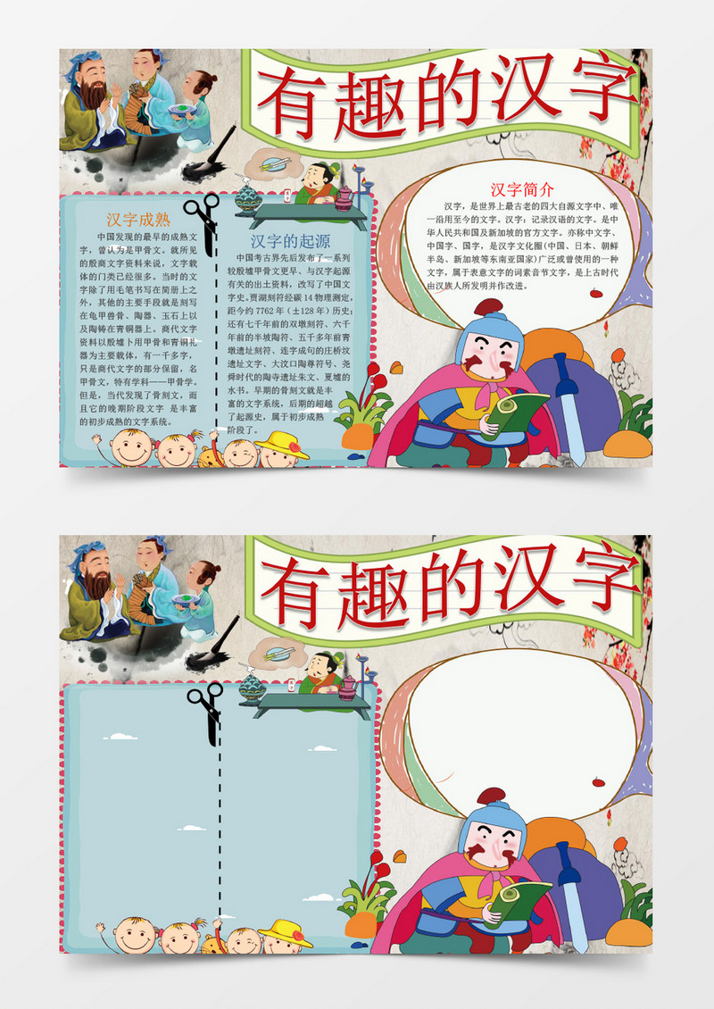 汉字起源发展历史有趣的汉字手抄报Word模板