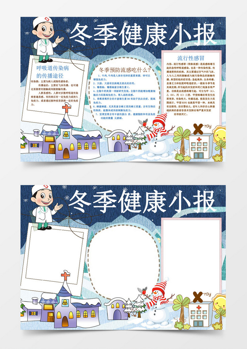 简单卡通冬季预防感冒健康小报手抄报Word模板