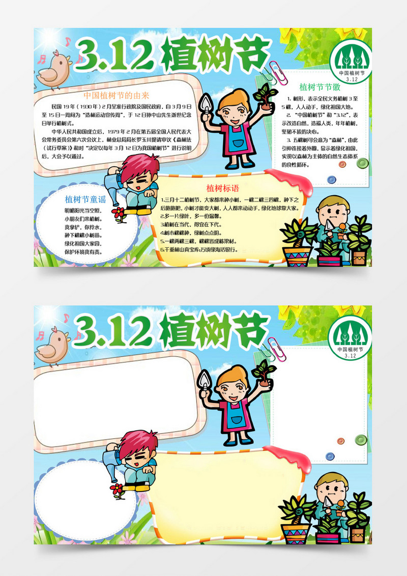 植树节的由来3.12植树小报手抄报word模板