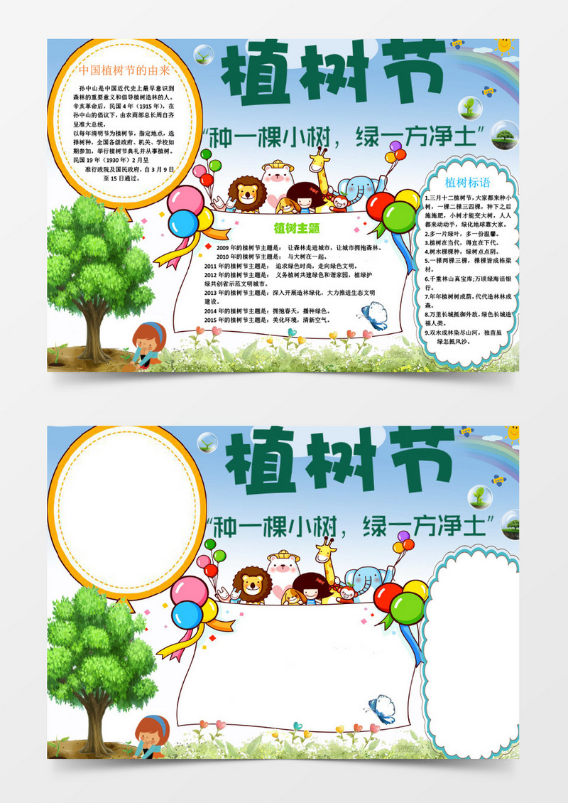 小学生环保312植树节小报手抄报word模板