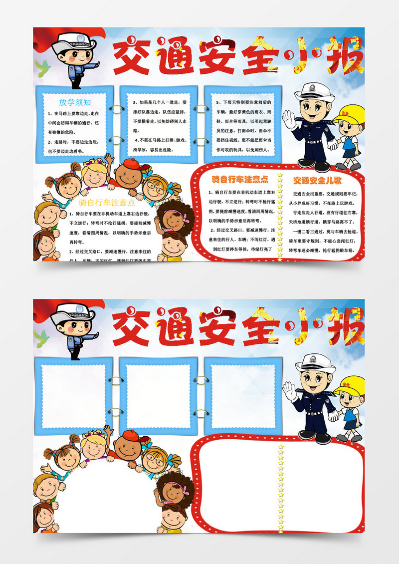小学生校园交通安全小报手抄报word
