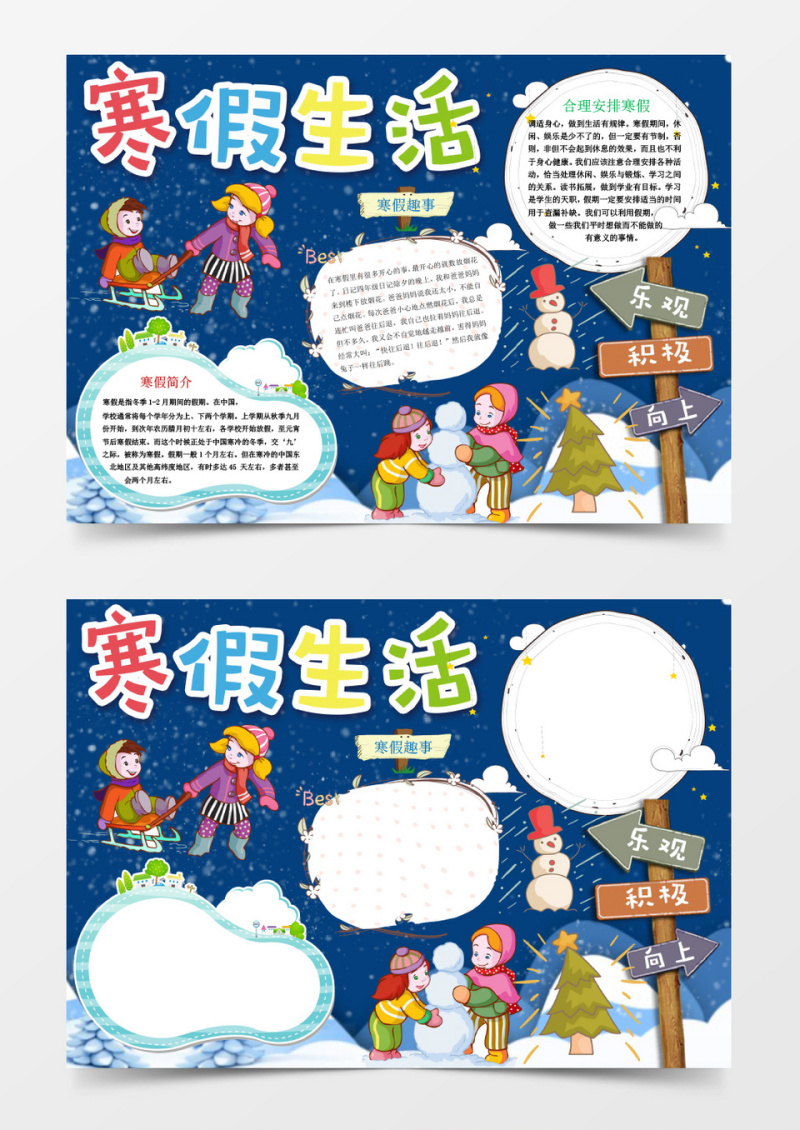 深蓝色寒假生活小报手抄报Word模板