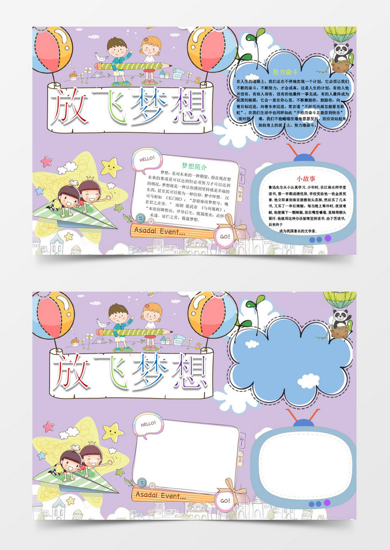 放飞梦想努力奋斗小报手抄报Word模板