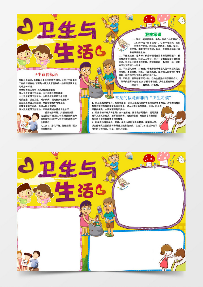 小学生卫生与生活小报手抄报word模板