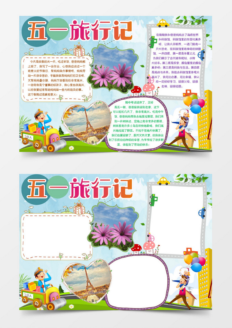 五一旅行记卡通小报手抄报word模板