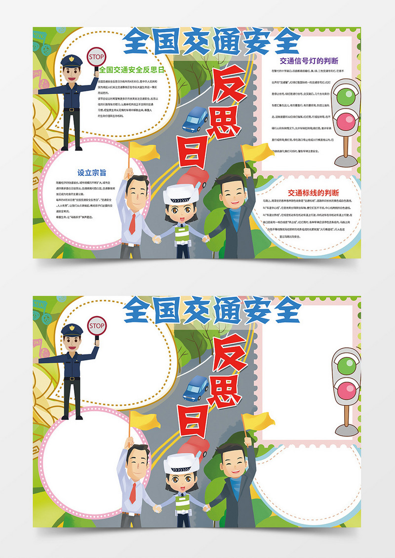 全国交通安全反思日手抄报