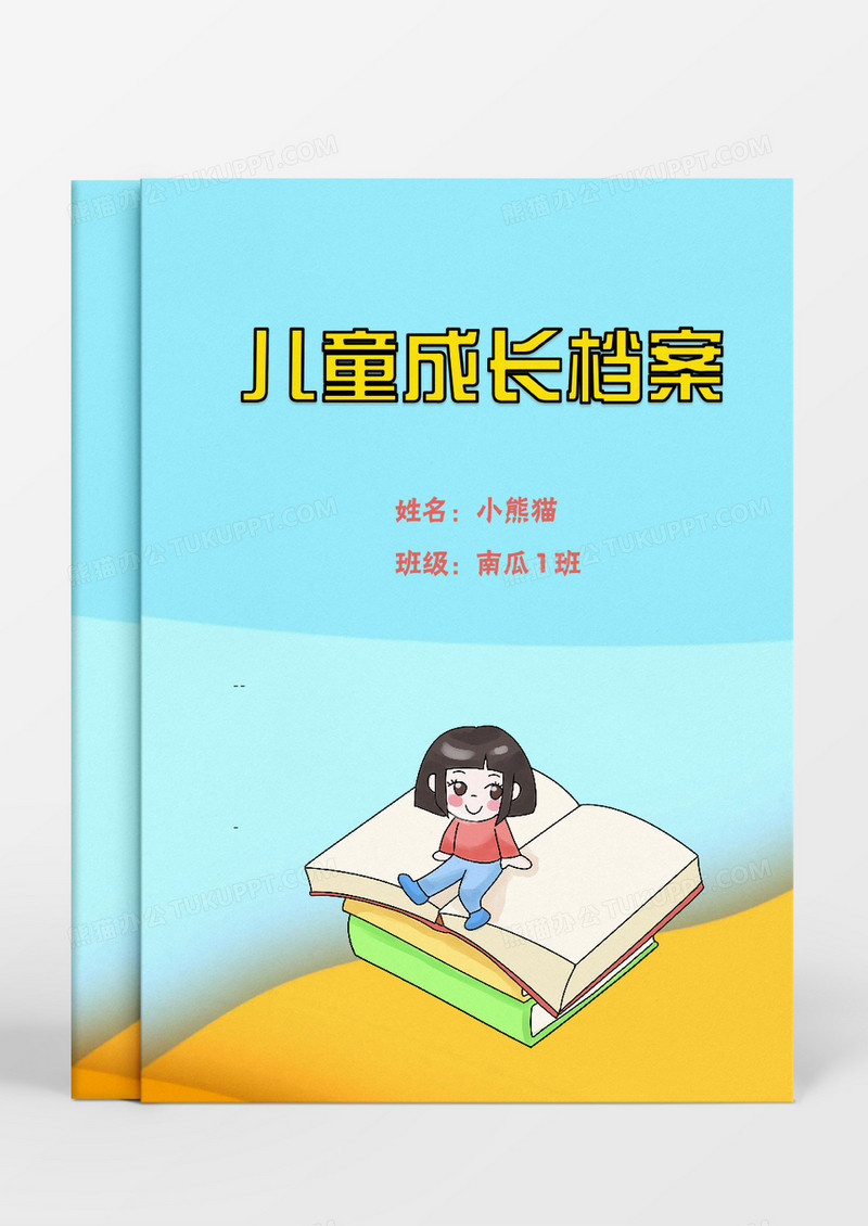 坐在书本上的女孩儿童成长档案Word模板