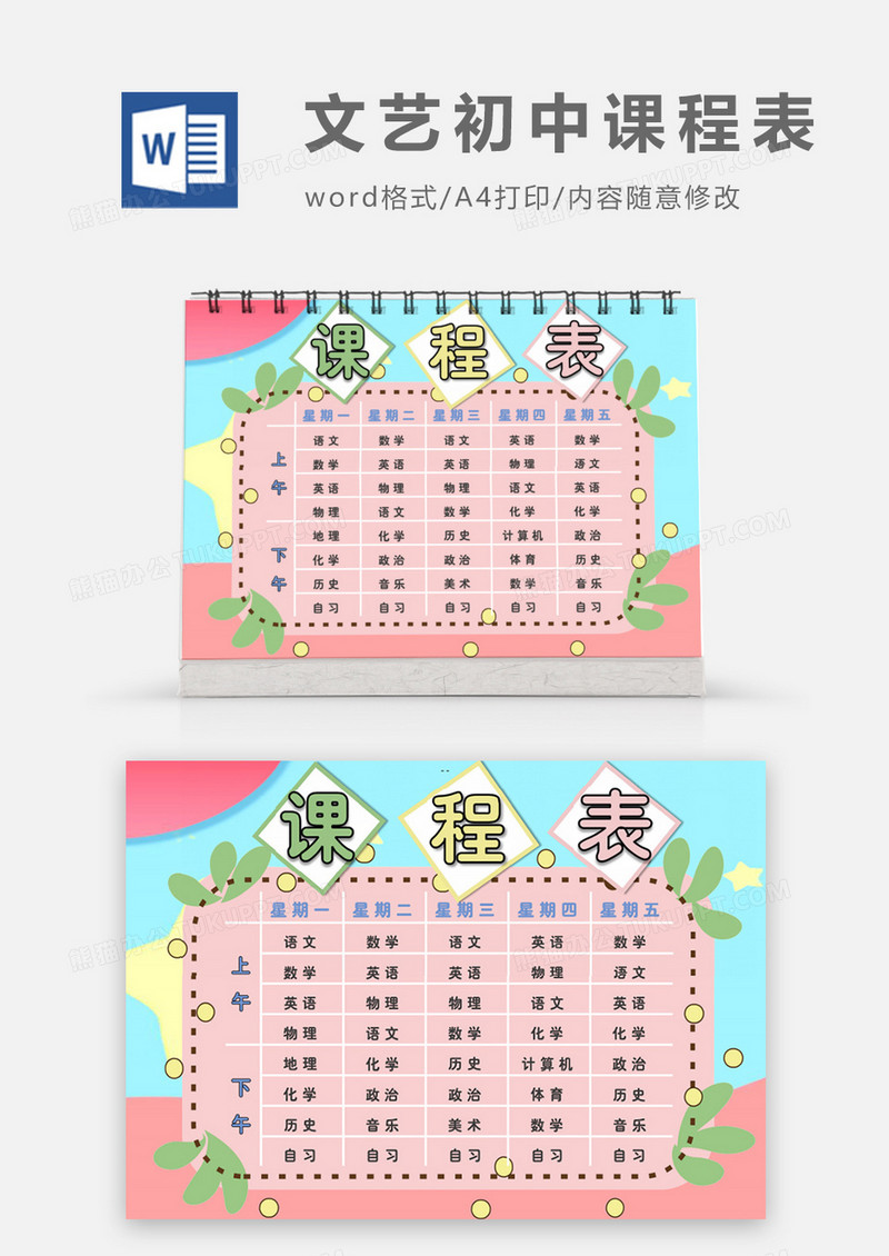 粉色多彩文艺清新初中课程表word模板
