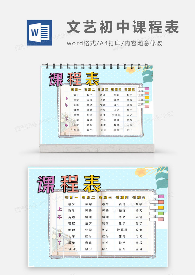  翻开的记事本文艺清新初中课程表word模板