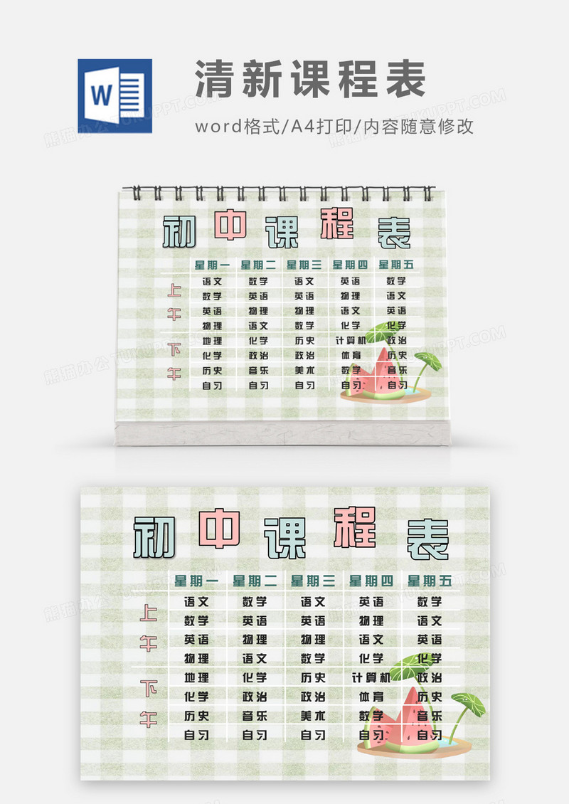 格子西瓜文艺清新初中课程表word模板