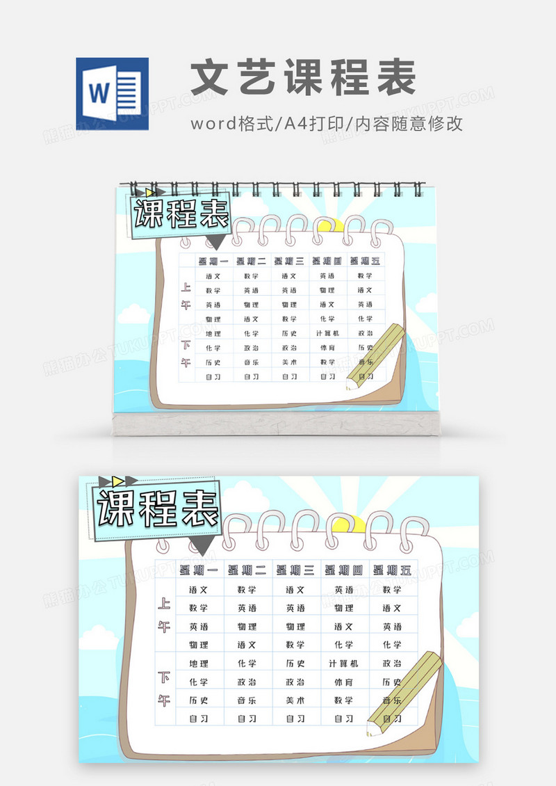  写字的便签条文艺清新初中课程表word模板
