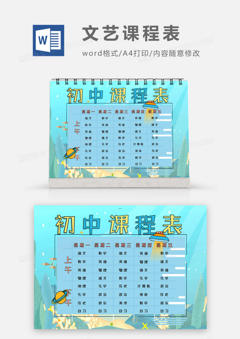  蓝色卫星文艺清新初中课程表word模板