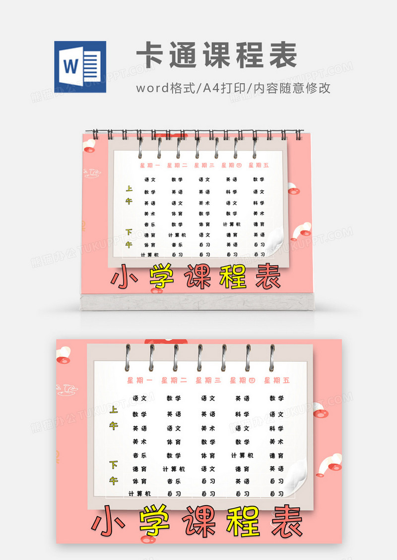 粉色背景记事本卡通可爱小学课程表word模板