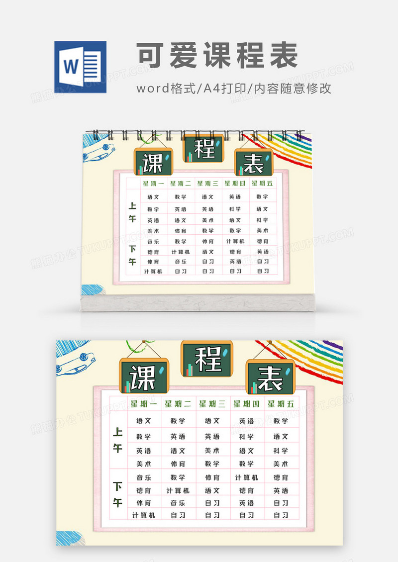 简约黑板卡通可爱小学课程表word模板