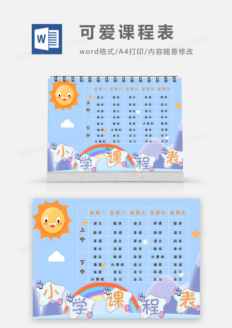 温暖的太阳卡通可爱小学课程表word模板