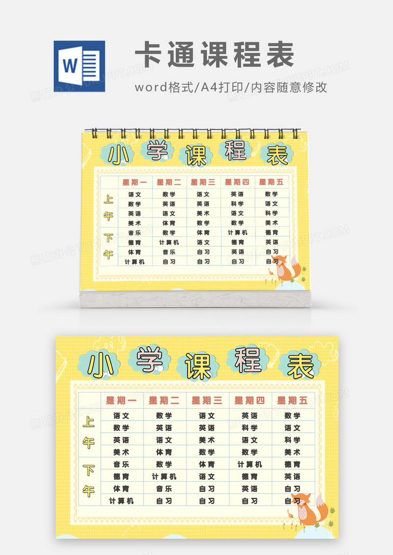橙色小狐狸卡通可爱小学课程表word模板
