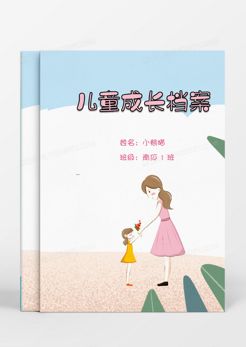 穿着粉红色裙子的母亲与女儿卡通儿童成长档案word模板