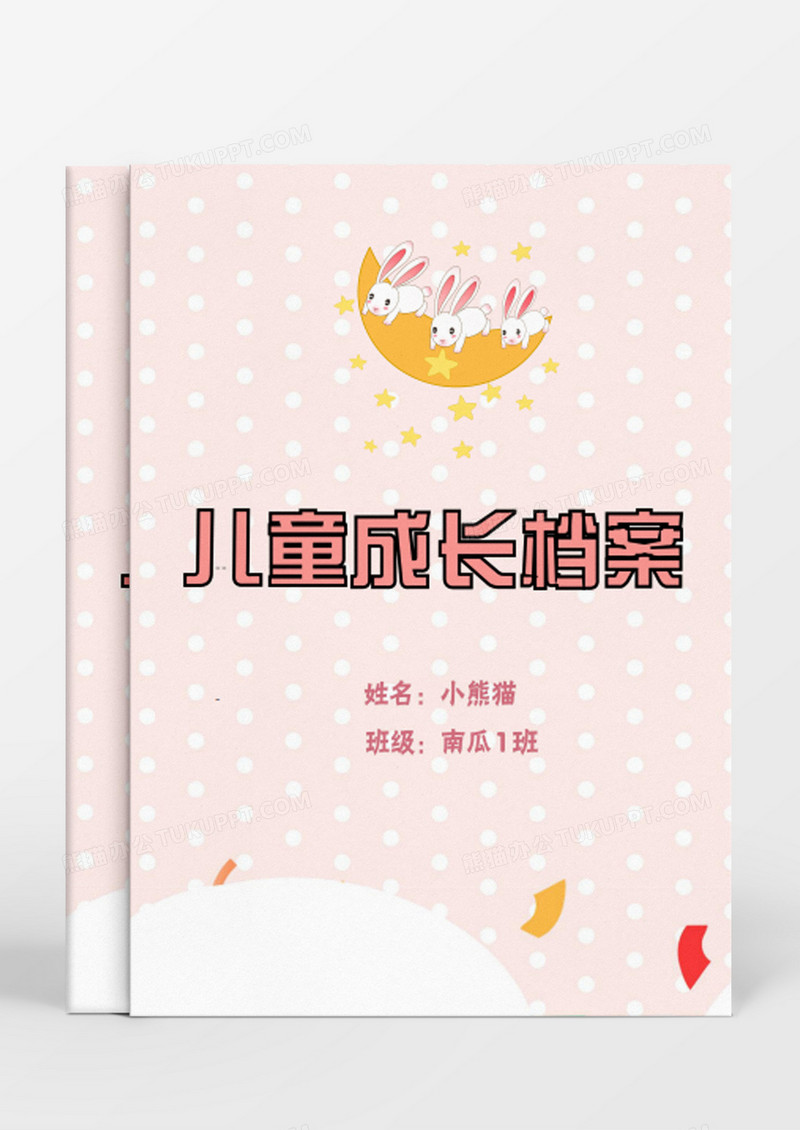 月亮上的三只小兔子粉红卡通儿童成长档案word模板
