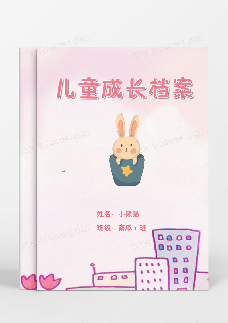 盒子里的小兔子卡通儿童成长档案word模板