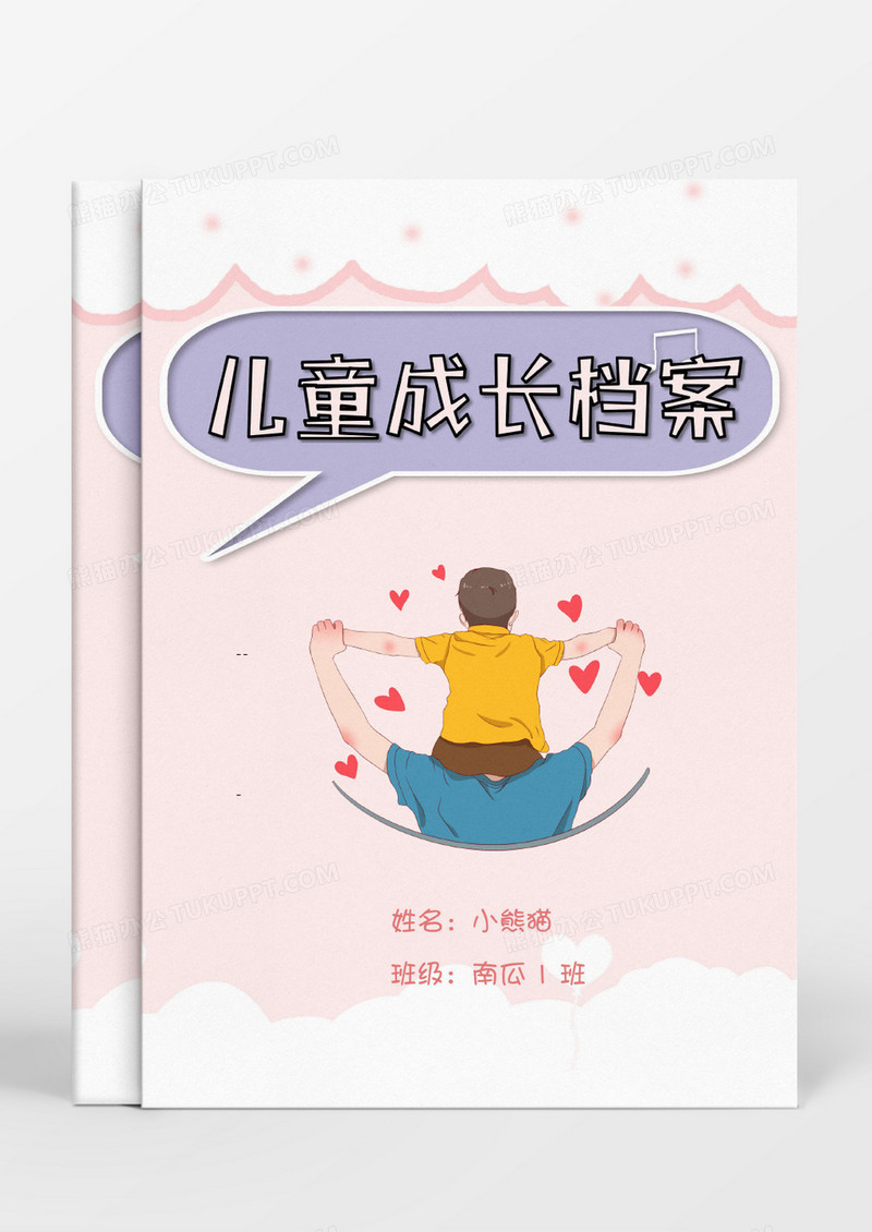  背着儿子的父亲温馨卡通儿童成长档案word模板