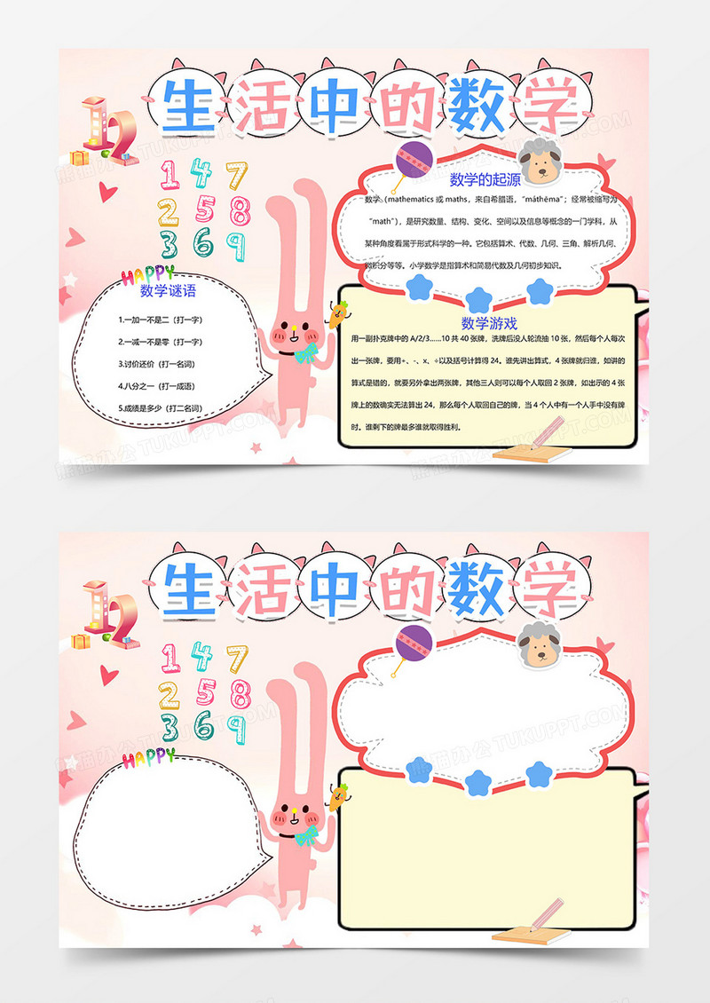 卡通数学粉色可爱word手抄报