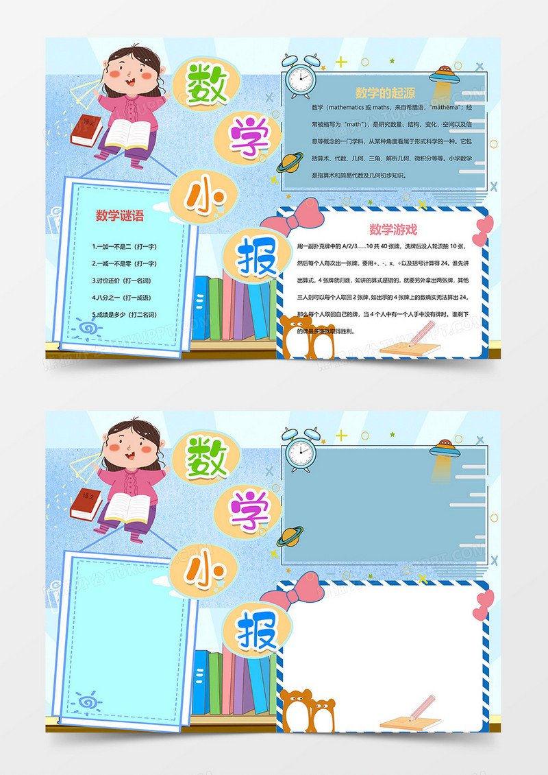 卡通数学紫色学习word手抄报