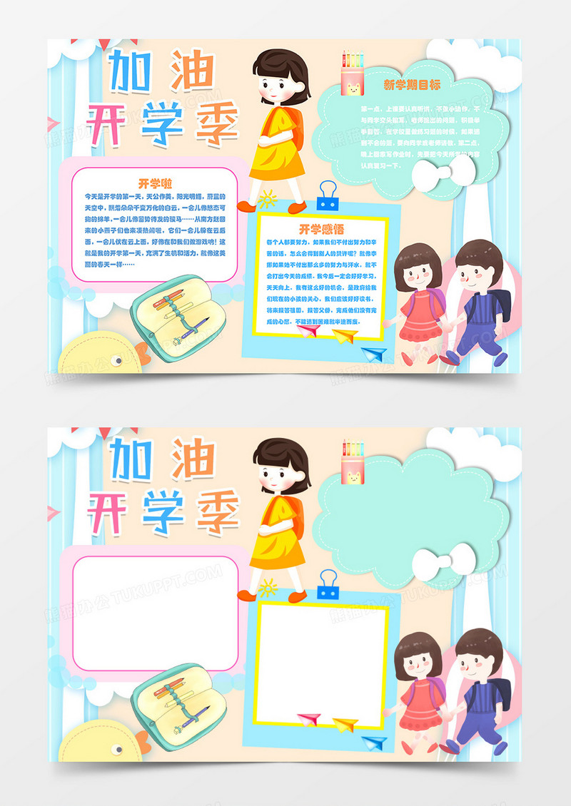 加油开学季新学期开学卡通简约word手抄报
