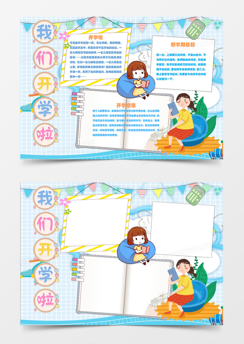 我们开学啦新学期开学卡通简约word手抄报