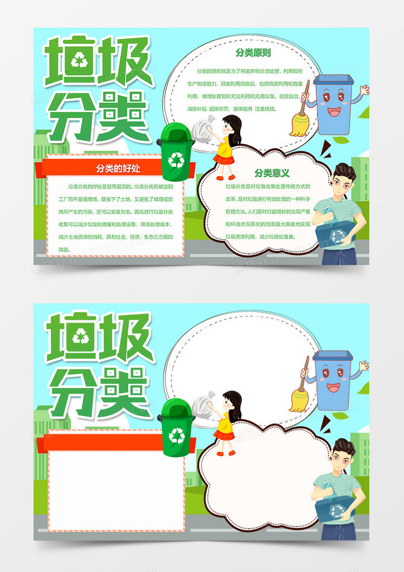 垃圾分类从我做起爱护环境word手抄报