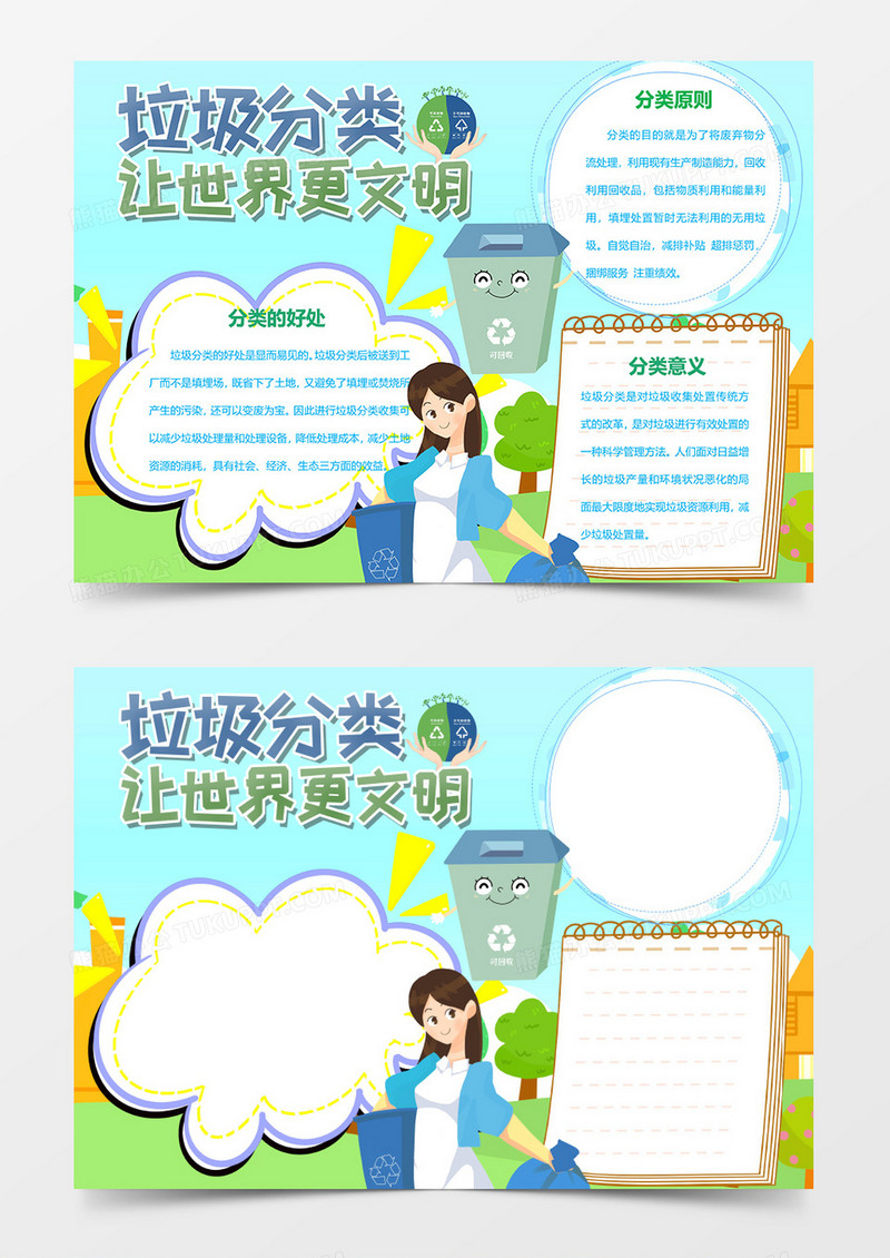 垃圾分类从我做起保护环境让世界更加文明word手抄报