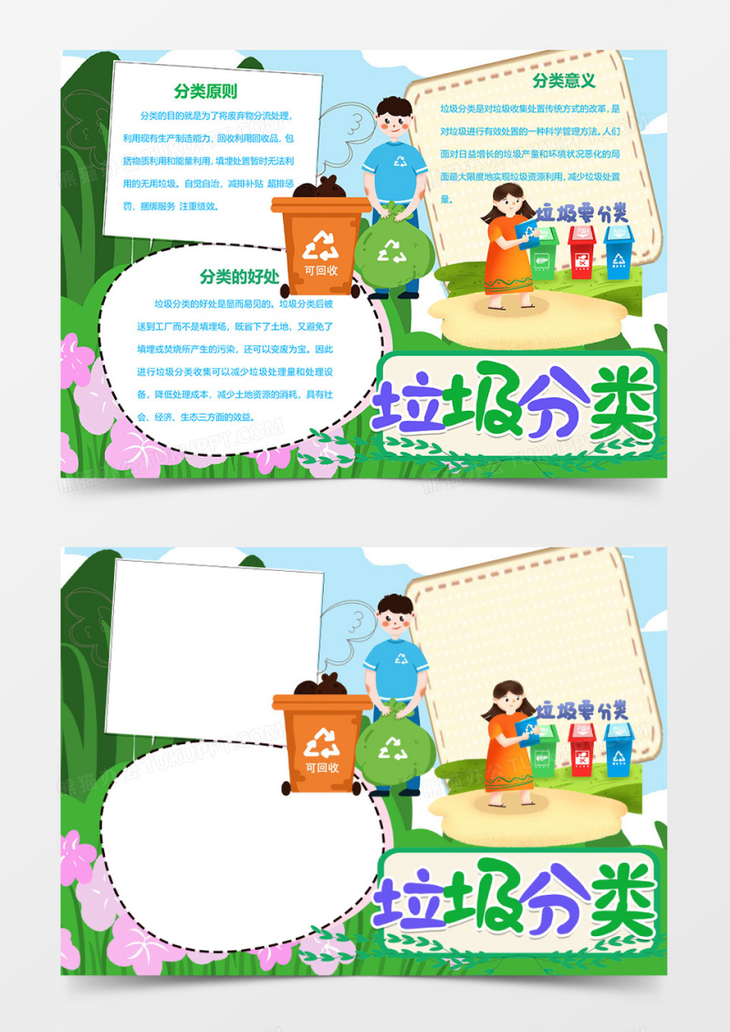垃圾分类从我做起保护环境垃圾要分类word手抄报
