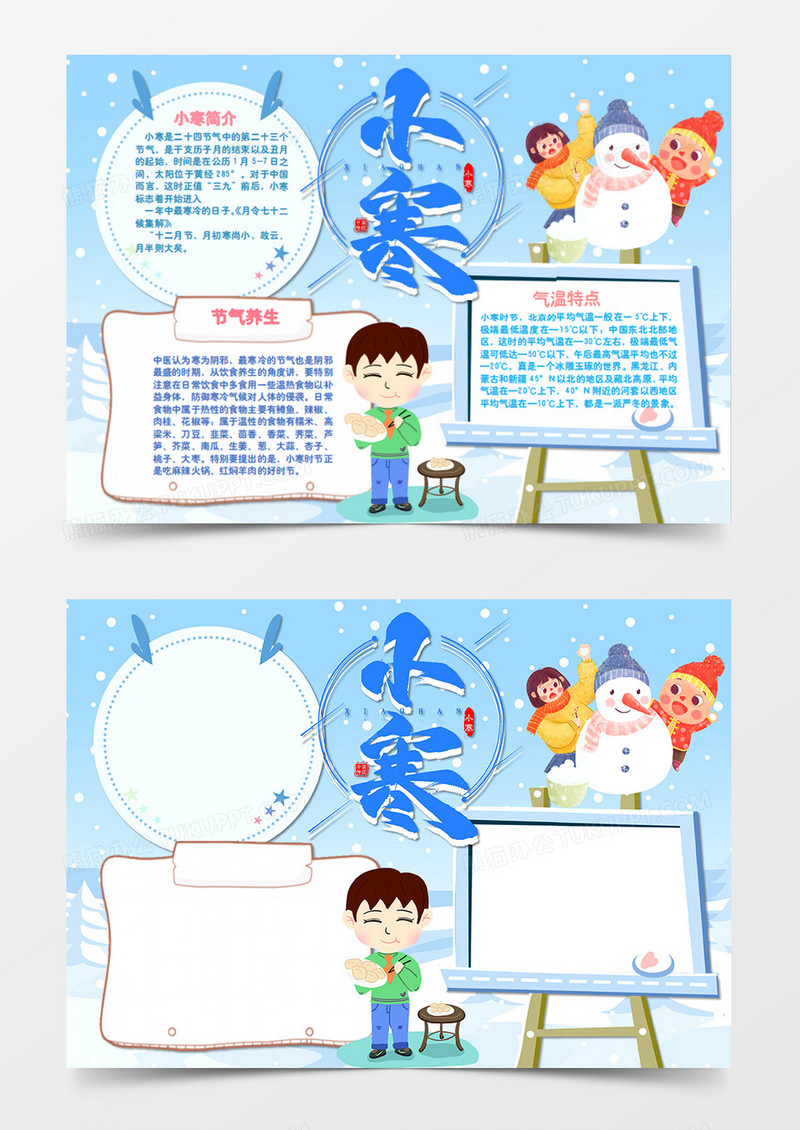 小寒卡通简约堆雪人打雪仗的小孩word手抄报