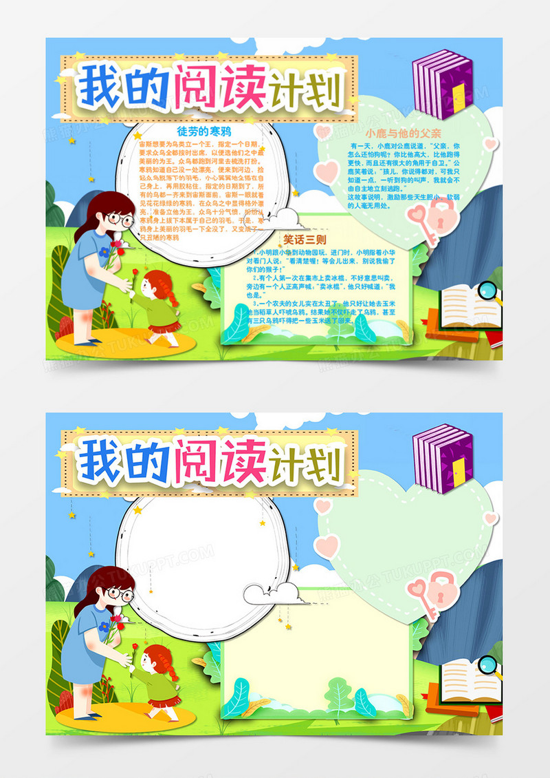 卡通读书我的阅读计划word手抄报