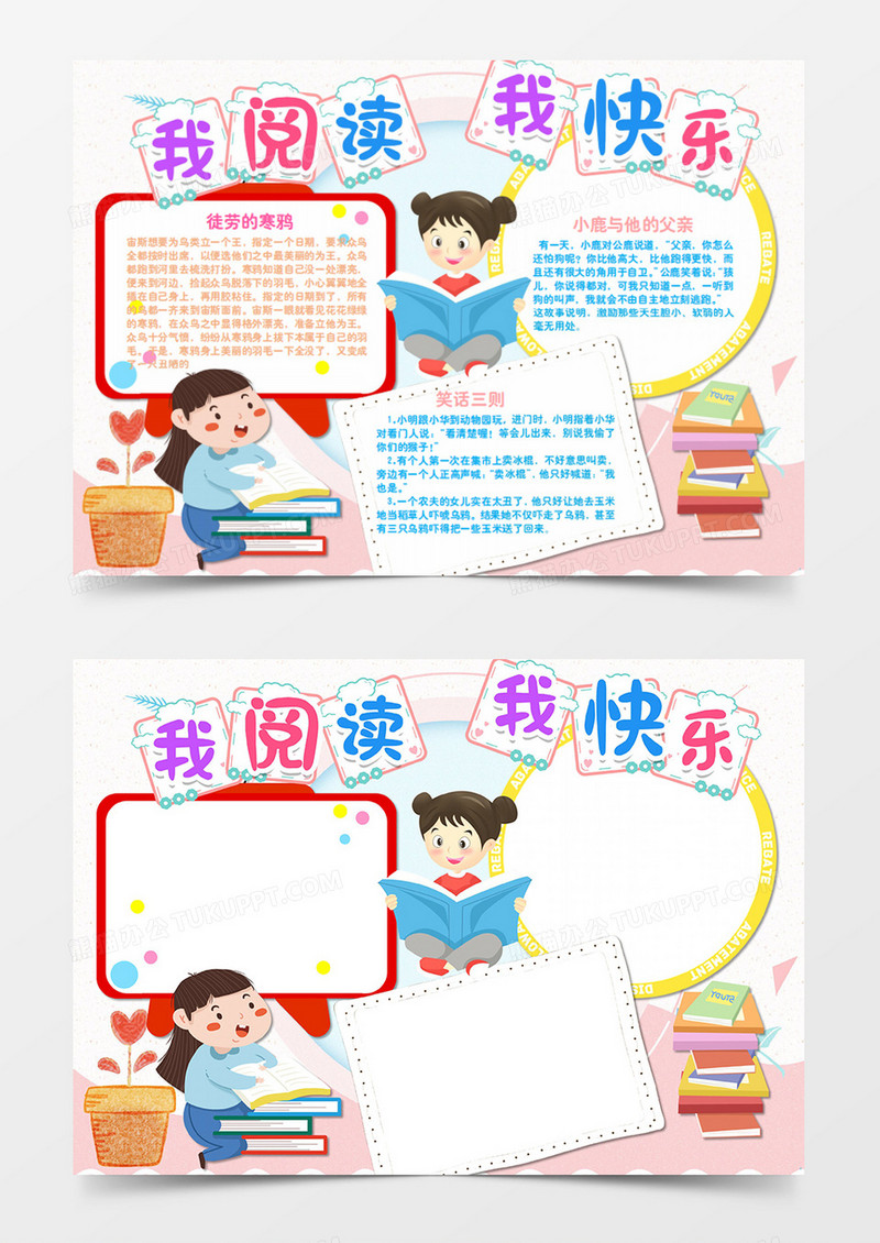 卡通我阅读我快乐word手抄报