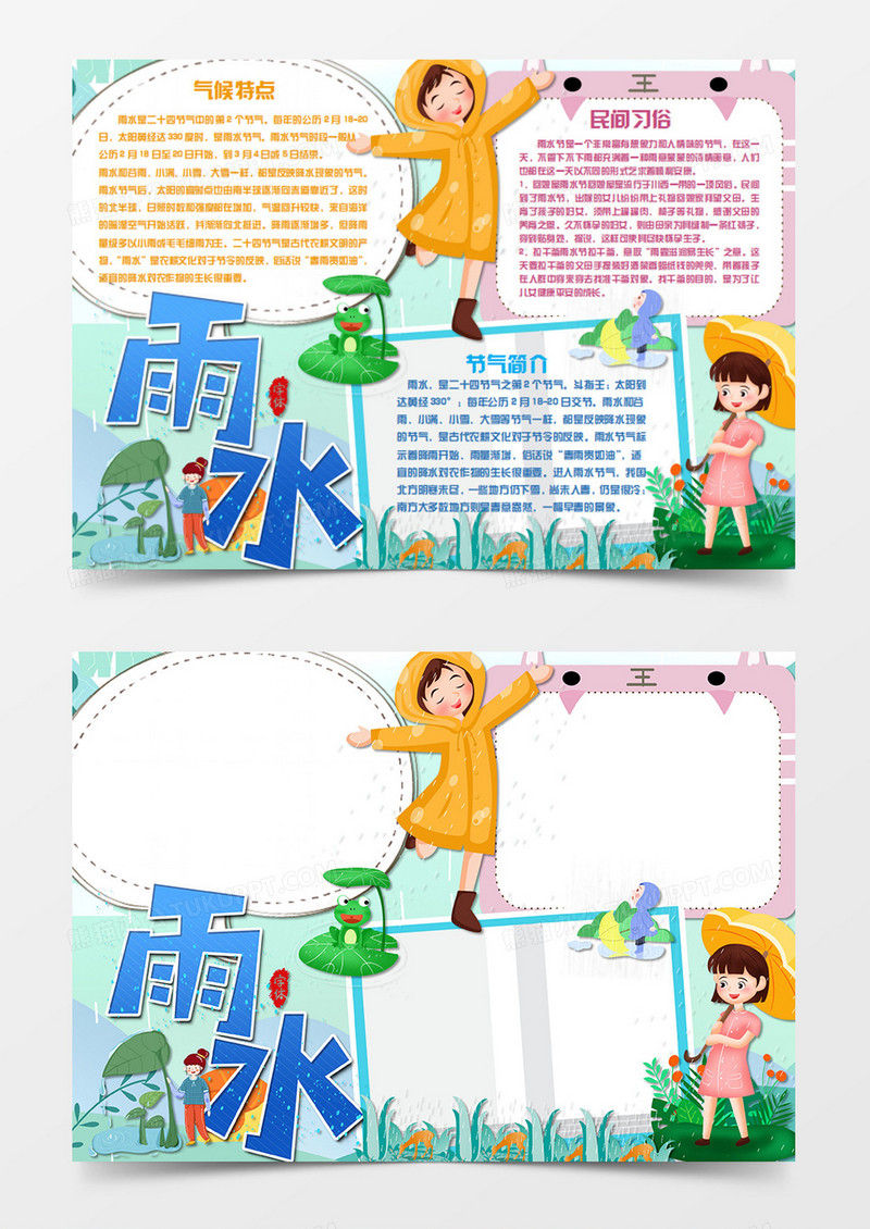 雨水卡通简约穿着雨衣淋雨的女孩word手抄报