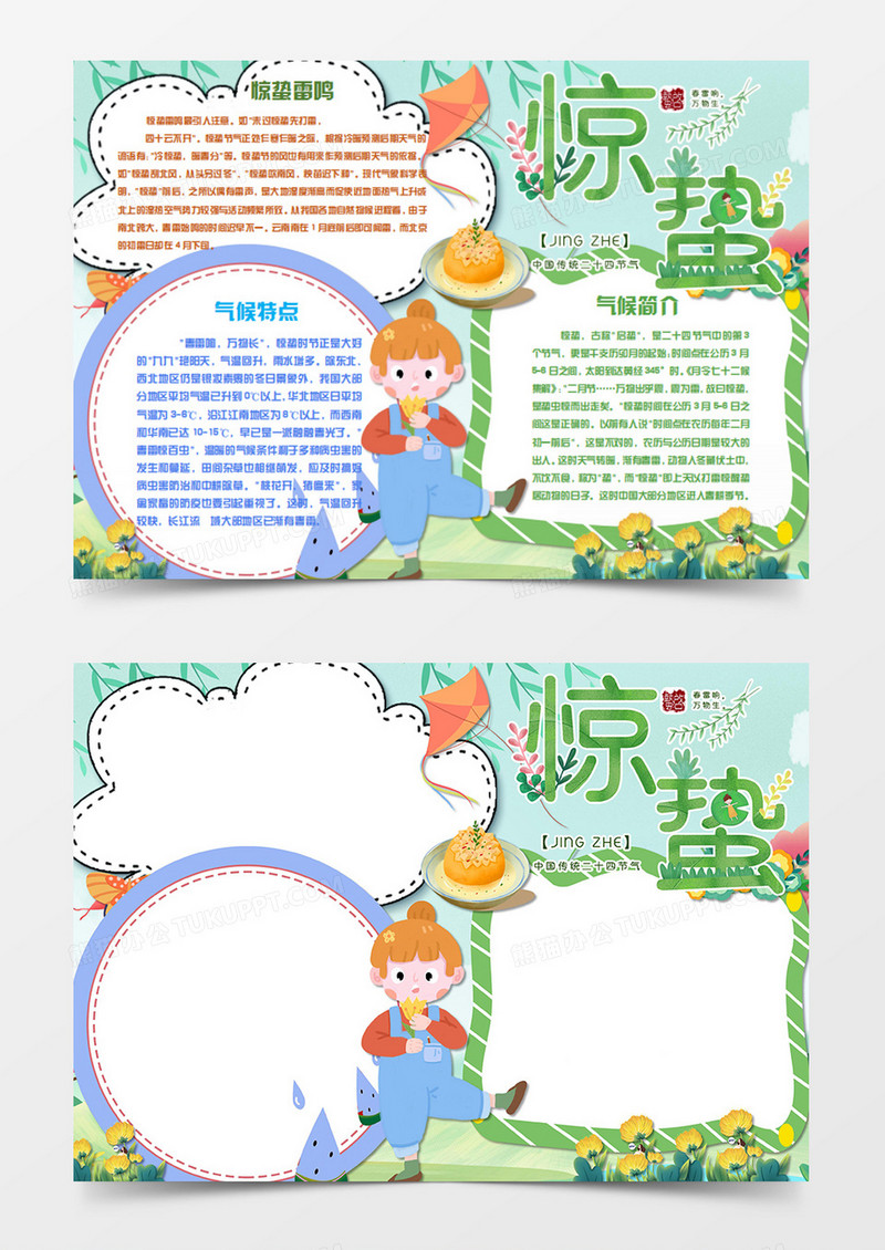 惊蛰卡通简约可爱女孩word手抄报