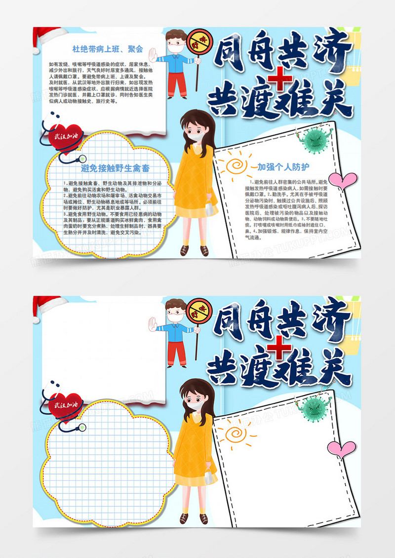 新冠肺炎共渡难关卡通简约word手抄报