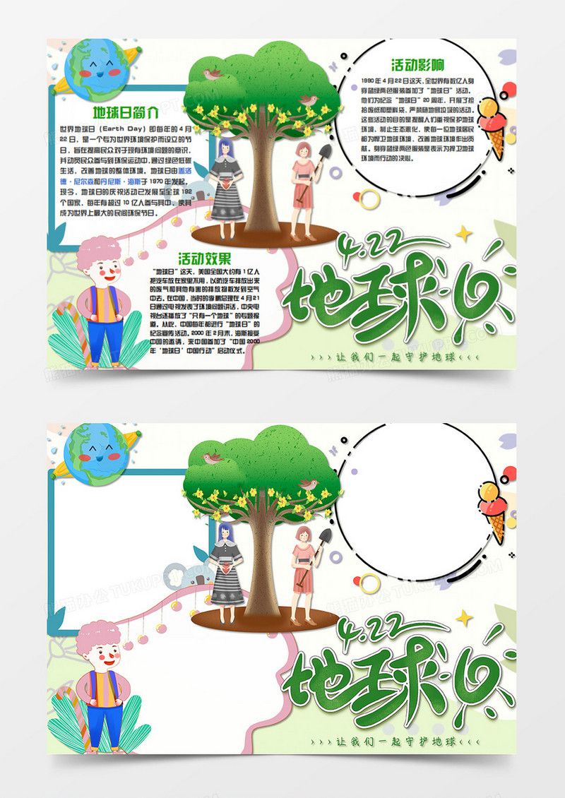 世界地球日卡通站在树下的人word手抄报