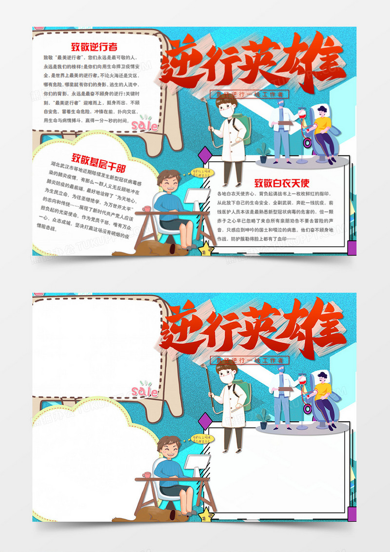 致敬抗疫英雄卡通简约逆行英雄word手抄报